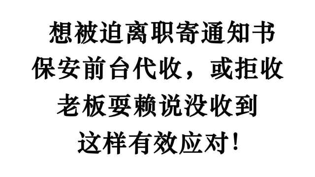 被迫解除劳动合同,公司说老板没收到或拒收?学会这样有效应对!