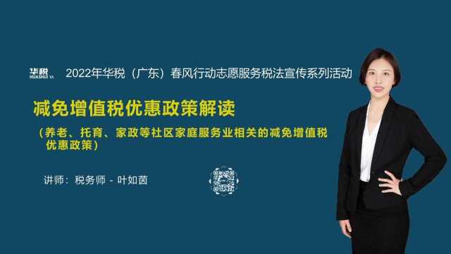 第七期:养老、托育、家政等社区家庭服务业相关的减免增值税优惠政策(总第21场)