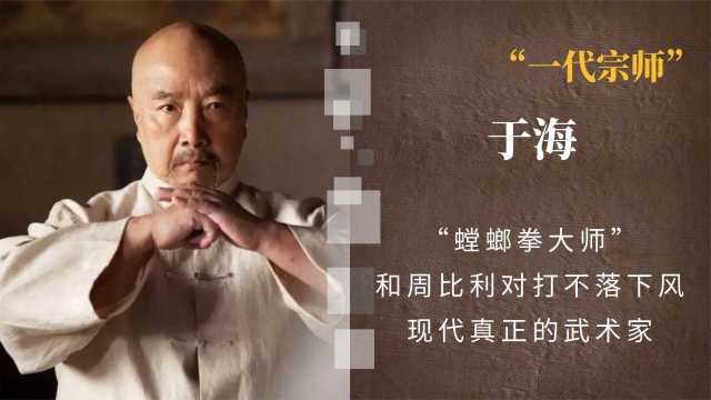 当代宗师于海:螳螂拳大师,一秒可出八拳,18岁随周总理出访外国