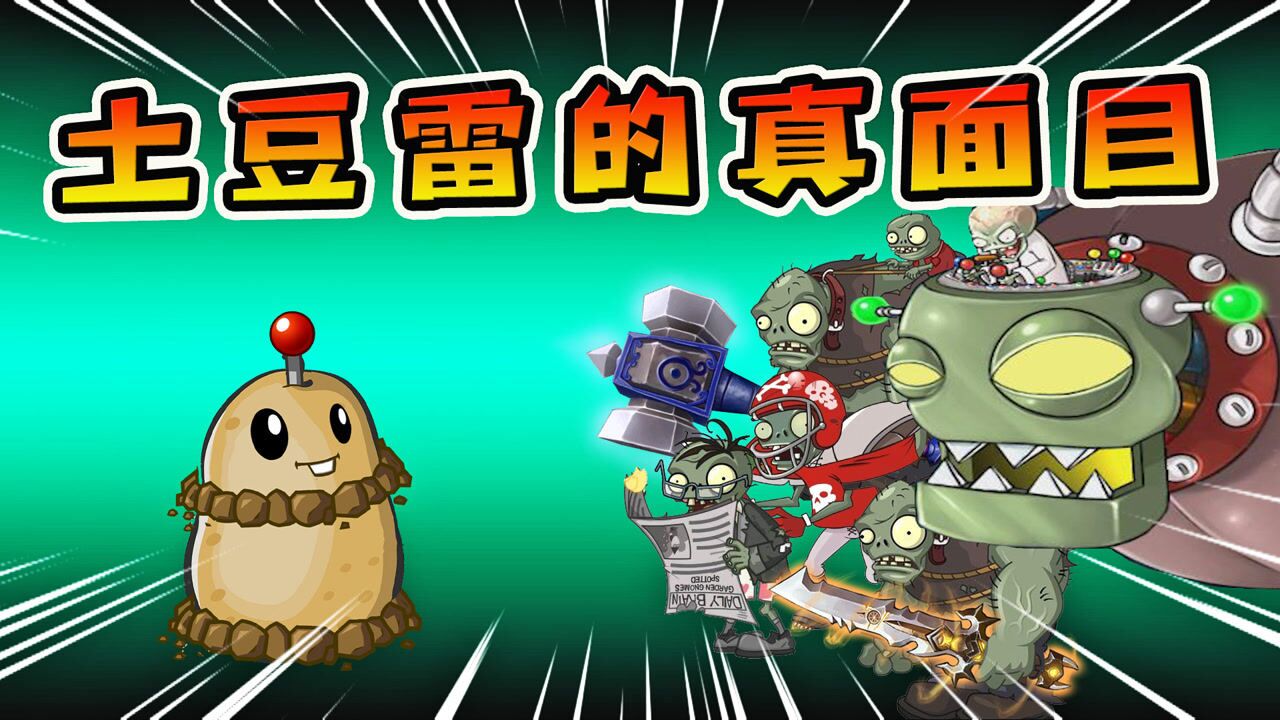 植物大战僵尸:土豆地雷从土里钻了出来,炸的僵尸们无地可躲