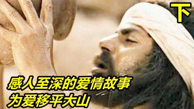 感人至深的爱情故事,22年如一日,为爱移平大山