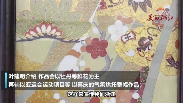 非物质文化遗产“丝绸画缋”传承人创作丝绸画缋作品,喜迎亚运!