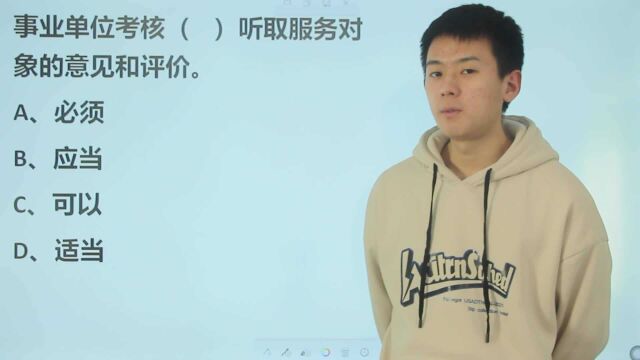 考考你:事业单位考核()听取服务对象的意见和评价