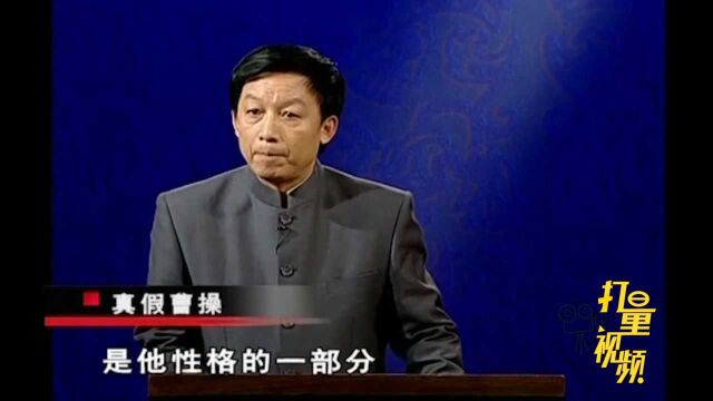 对于曹操这种多重性格的人,易中天先生是如何评价的?