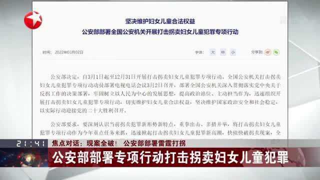 焦点对话:现案全破! 公安部部署雷霆打拐——公安部部署专项行动打击拐卖妇女儿童犯罪