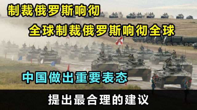 制裁俄罗斯响彻全球,中国做出重要表态,提出最合理的建议!