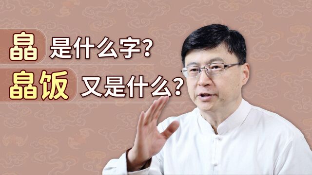 三个木为森,三个白的“皛”是什么字?皛饭你吃过吗?