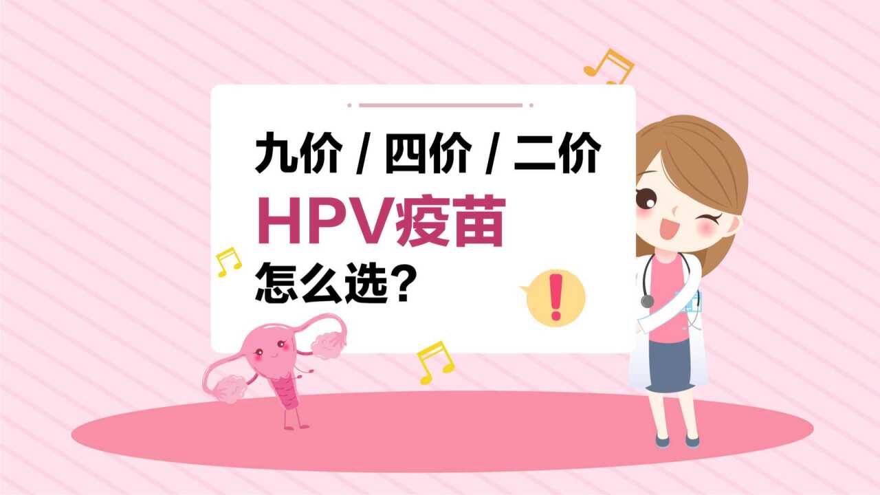 hpv二價,四價,九價有什麼區別,如何選擇?