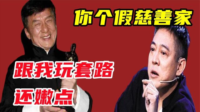 成龙怒花480万卖外套给大佬,无意间出卖慈善内幕,捐款全是假?