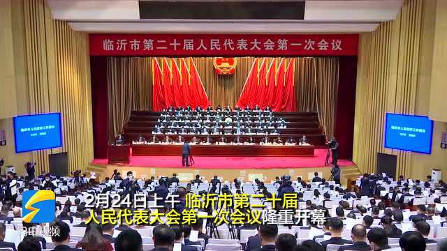 临沂市第二十届人民代表大会第一次会议隆重开幕