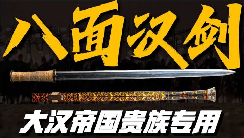【八面汉剑—八面剑身历代罕见】汉帝国最强武器之一 代表中国铸剑工艺最高水平