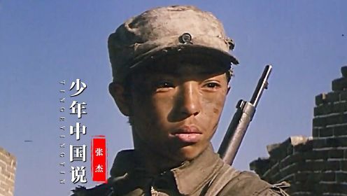 16岁已是抗日7年的老兵，配这首《少年中国说》敬我中华小英雄