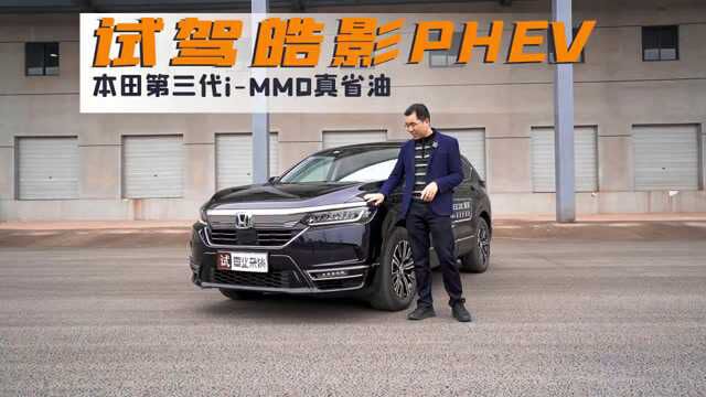 试驾皓影PHEV,内饰空间有槽点,本田第三代iMMD真省油