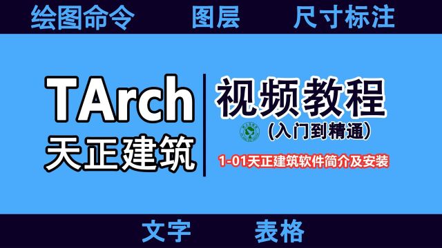 天正建筑视频教程:101天正建筑软件简介及安装