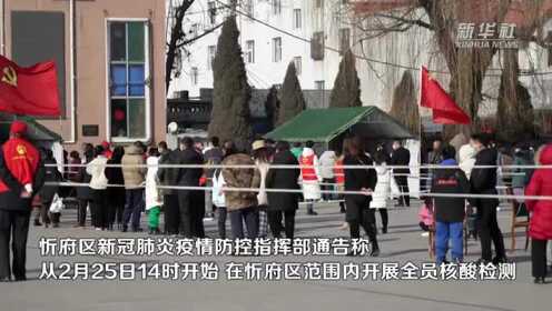 山西忻州市忻府区将开展全员核酸检测