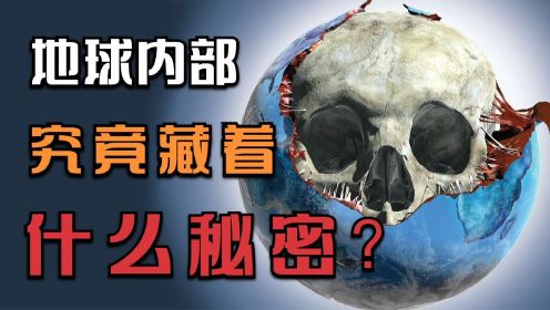 地球究竟藏着什么秘密？月亮竟是地球一部分