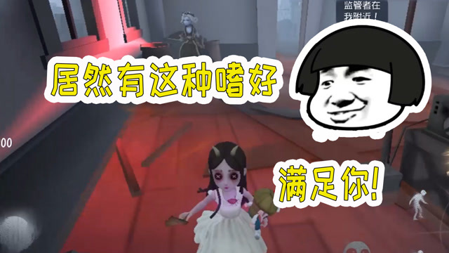 第五人格：为满足粉丝的特殊癖好，我拿出小女孩溜鬼！