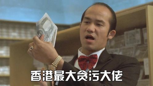 香港最大贪污大佬，水龙头李子雄，在他面前雷洛都是他小弟