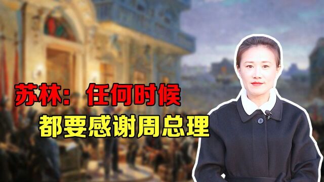 周总理的特型演员苏林:商家找他代言,他一律拒绝