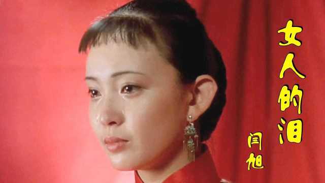 一首经典歌曲《女人的泪 》伤感的旋律,句句催人泪下