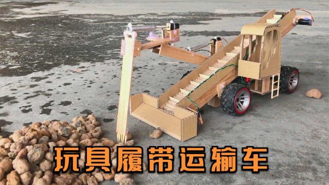 创意手工DIY,玩具履带运输车的制作方法!