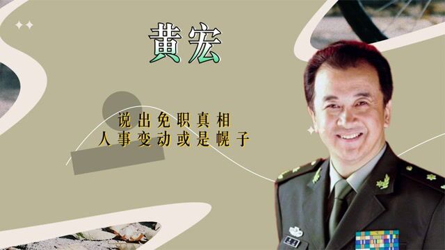 黄宏终于发声,首次回应被免职真相,难道人事变动只是幌子