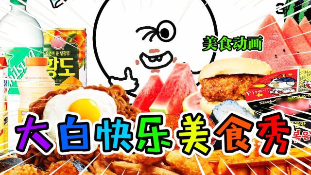 美食动画:大白的快乐美食秀,又是让人心情舒畅的一天呀!