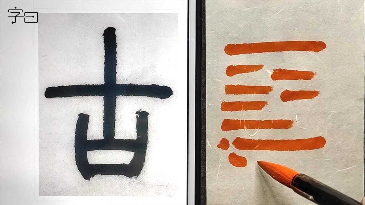 毛笔小篆入门,邓石如《白氏草堂记》基本笔画:横画_高清1080P在线观看平台_腾讯视频