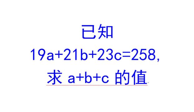 俄罗斯竞赛题,已知19a+21b+23c=258,求a+b+c,想不到的解法