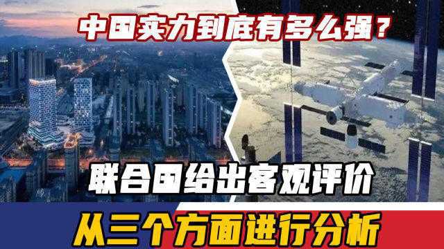 中国实力到底有多么强?联合国给出客观评价,从三个方面进行分析