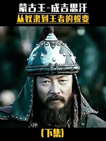 蒙古王的蜕变.下集 #影视_腾讯视频