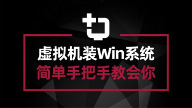 如何在虚拟机里安装Win系统?简单操作手把手教会你#电脑技巧#电脑知识