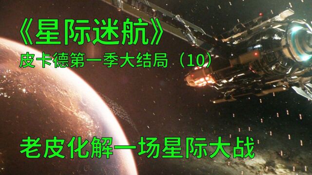 星际迷航皮卡德第一季第10集:外星人想灭掉星球,被一个老头化解