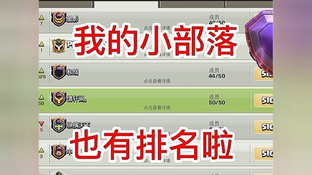 部落冲突:玩了这么久,部落终于有排名了#部落冲突