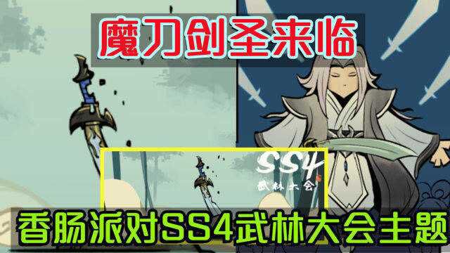 SS4赛季武林大会主题,魔刀、剑圣将会来临,他们有怎样的技能?