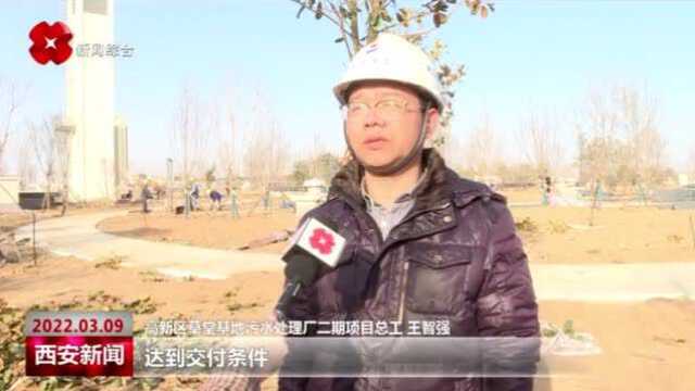 高新区草堂基地污水处理厂二期项目即将交付