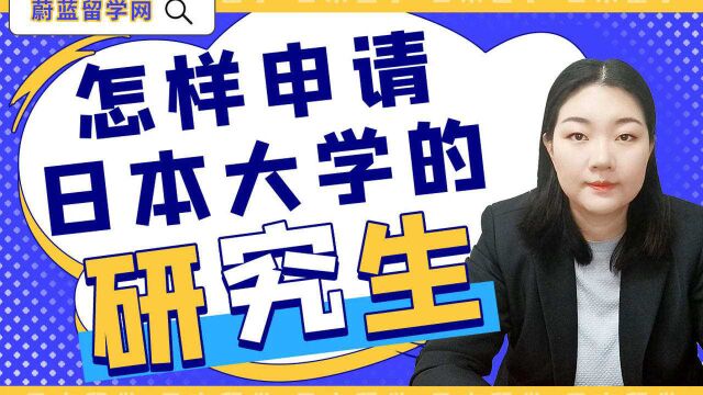 怎么去日本留学读研?留学条件和流程有哪些?