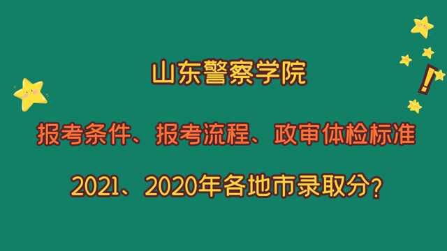 山东警察学院,报考条件、报考流程、政审体检,2021、2020录取分?