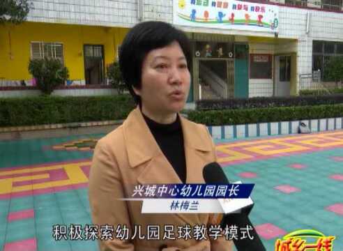 从娃娃抓起!兴城中心幼儿园获评全国足球特色幼儿园