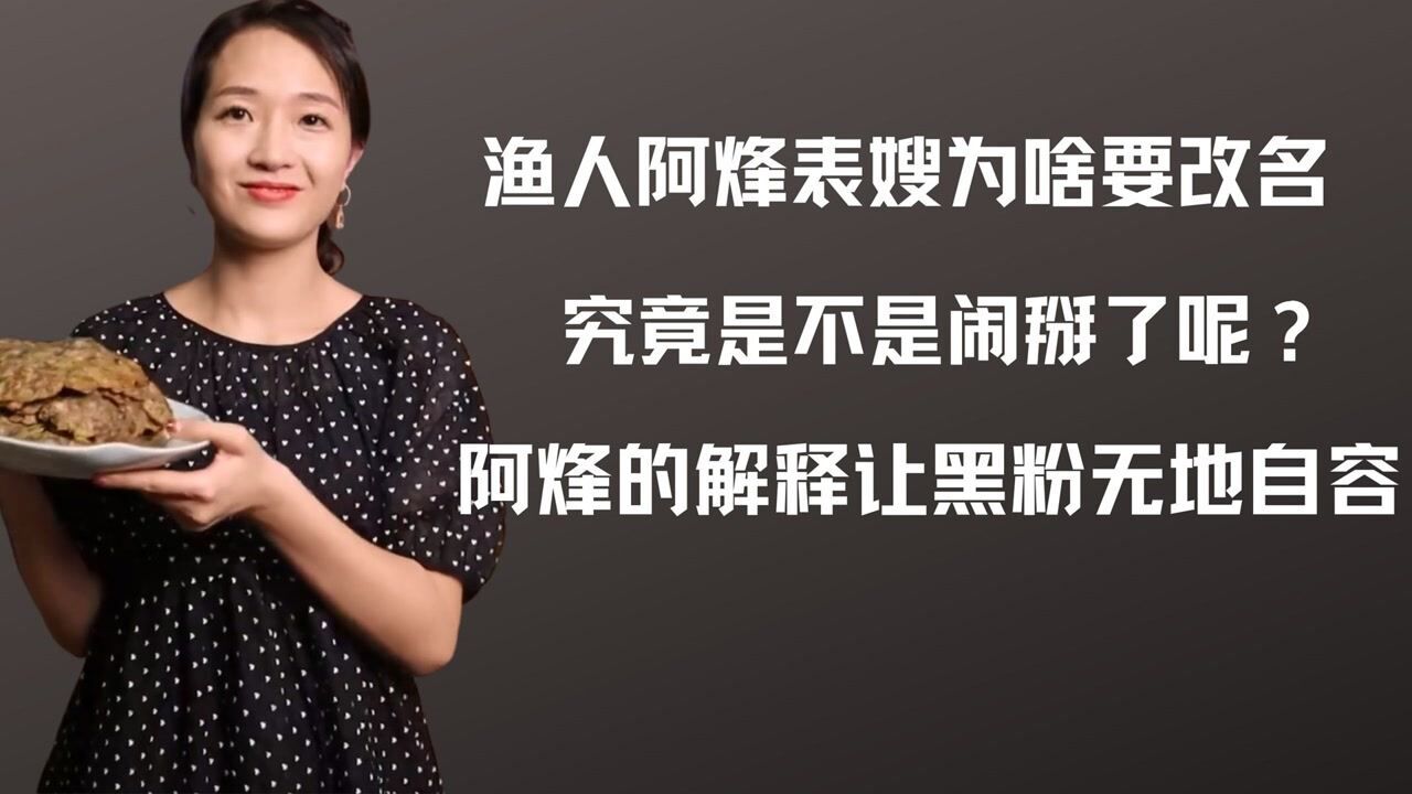 渔人阿烽表嫂为啥改名?难道真是闹掰了吗?