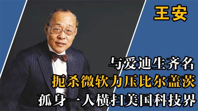 美国总统亲自颁奖!李嘉诚只敢自称晚辈,电脑大亨王安的传奇一生