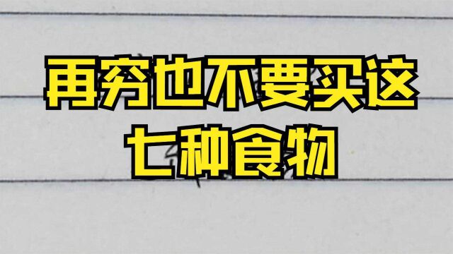 再穷也不要买这七种食物!看似实惠,其实套路很深!