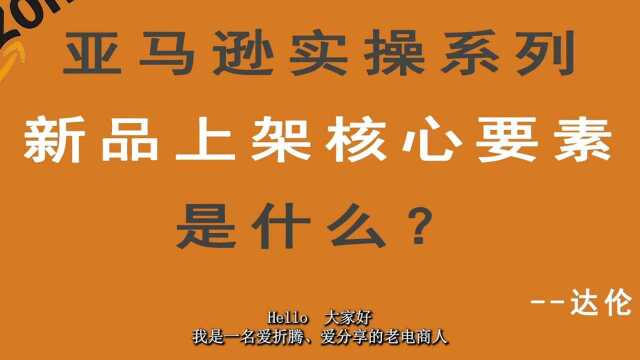 亚马逊产品上架核心要素是什么?