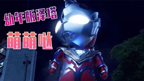 儿童迪迦奥特曼又添新成员,萌萌的幼年版泽塔奥特曼可爱登场