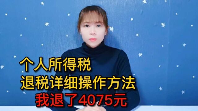 2021年个人所得税开始退税了,我退了4075元,教你详细操作方法