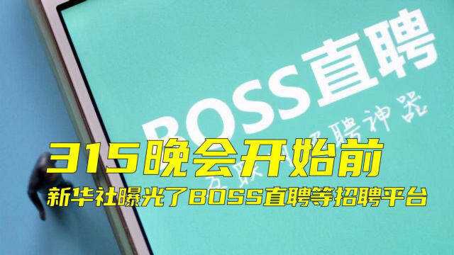 315晚会开始前,新华社曝光了BOSS直聘等招聘平台