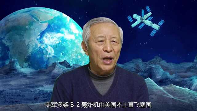 美B2轰炸机劣绩斑斑,中国人不能忘