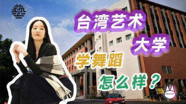 去台湾艺术大学,学舞蹈,怎么样?