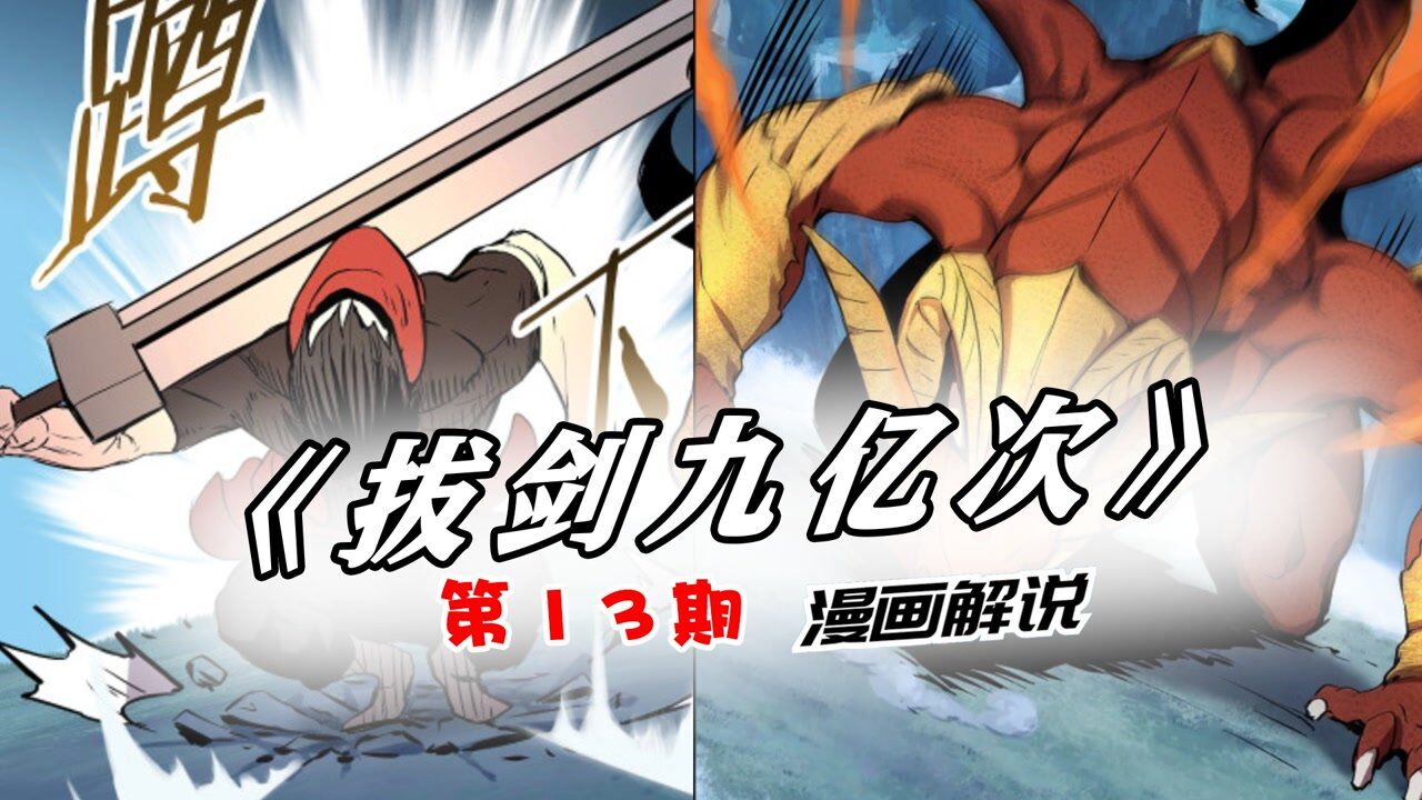 《拔剑九亿次》漫画解说（更新中）_拔剑九亿次13：阿缇丝解锁火龙形态，男主火力全开秒杀骨王！_高清1080P在线观看平台_腾讯视频