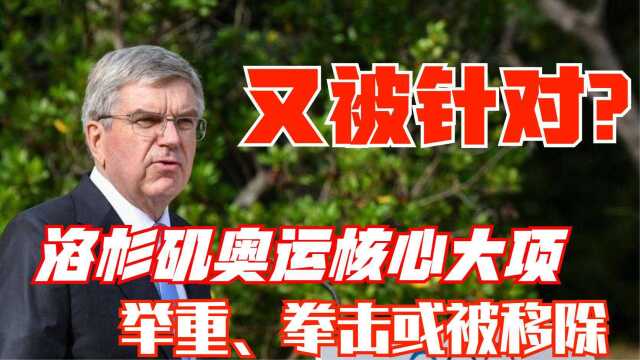 又被针对?2028洛杉矶奥运初步敲定核心大项,举重、拳击或被移除